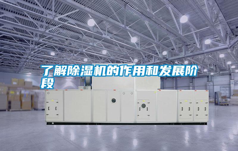 了解除濕機的作用和發展階段