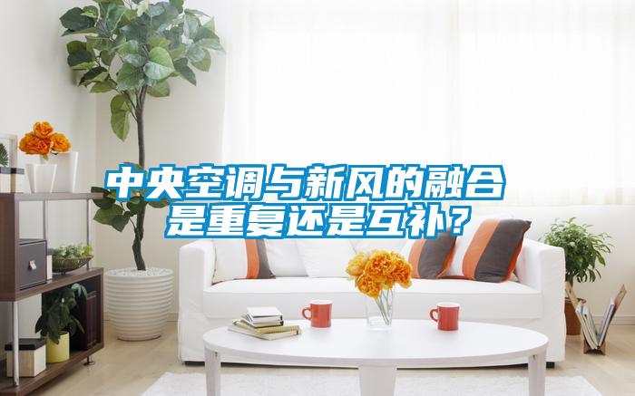 中央空調(diào)與新風的融合 是重復還是互補？