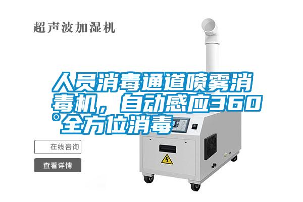 人員消毒通道噴霧消毒機,自動感應(yīng)360°全方位消毒