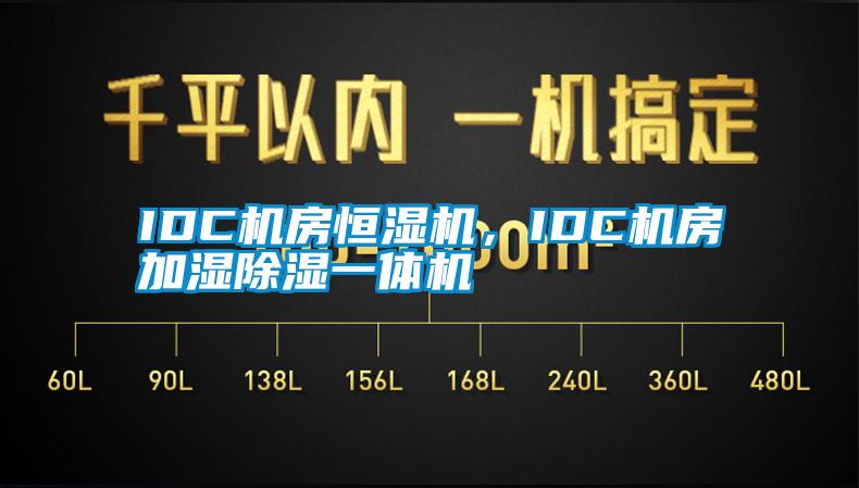 IDC機房恒濕機,IDC機房加濕除濕一體機
