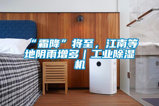 “霜降”將至，江南等地陰雨增多｜工業(yè)除濕機(jī)