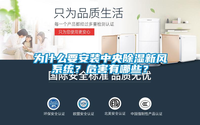 為什么要安裝中央除濕新風系統？危害有哪些？