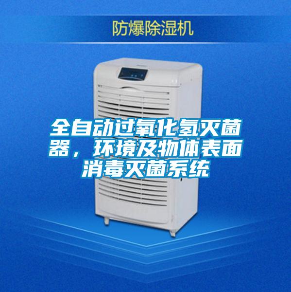 全自動(dòng)過氧化氫滅菌器，環(huán)境及物體表面消毒滅菌系統(tǒng)