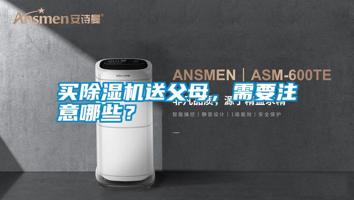 買除濕機送父母,需要注意哪些?