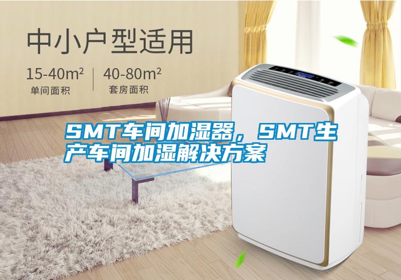 SMT車間加濕器,SMT生產(chǎn)車間加濕解決方案