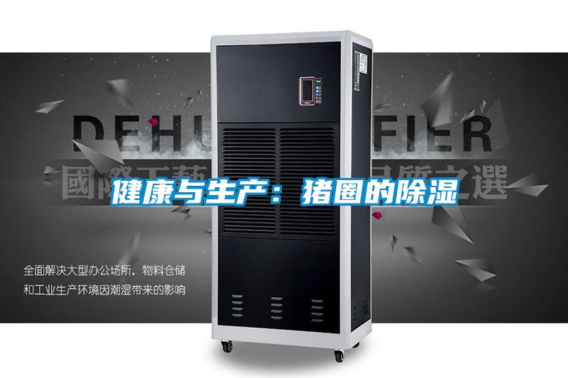 健康與生產:豬圈的除濕