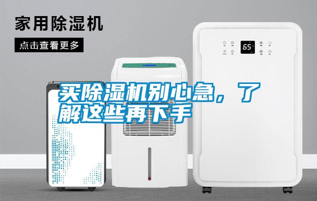 買除濕機(jī)別心急,了解這些再下手