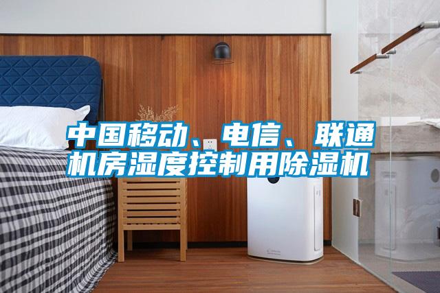 中國移動、電信、聯(lián)通機(jī)房濕度控制用除濕機(jī)