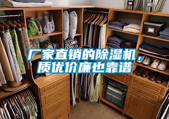 廠家直銷的除濕機,質(zhì)優(yōu)價廉也靠譜