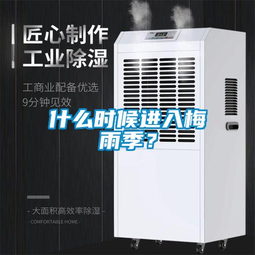 什么時候進入梅雨季?