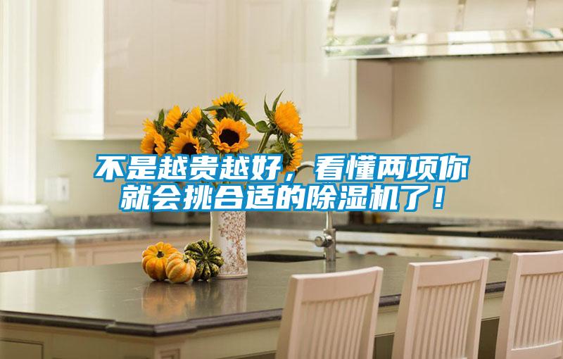 不是越貴越好,看懂兩項你就會挑合適的除濕機了!
