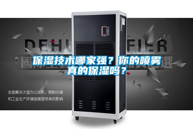 保濕技術哪家強？你的噴霧真的保濕嗎？