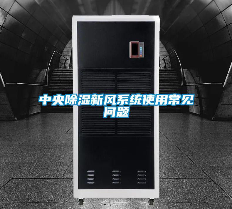 中央除濕新風系統(tǒng)使用常見問題