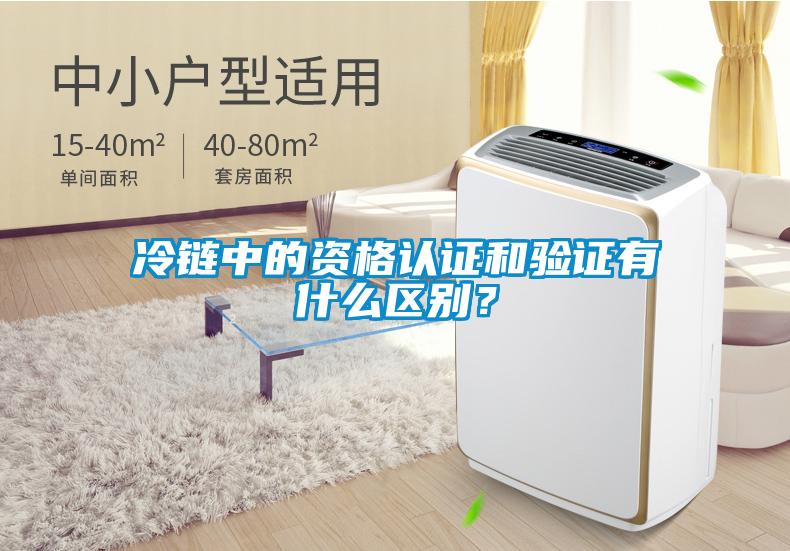 冷鏈中的資格認證和驗證有什么區別?