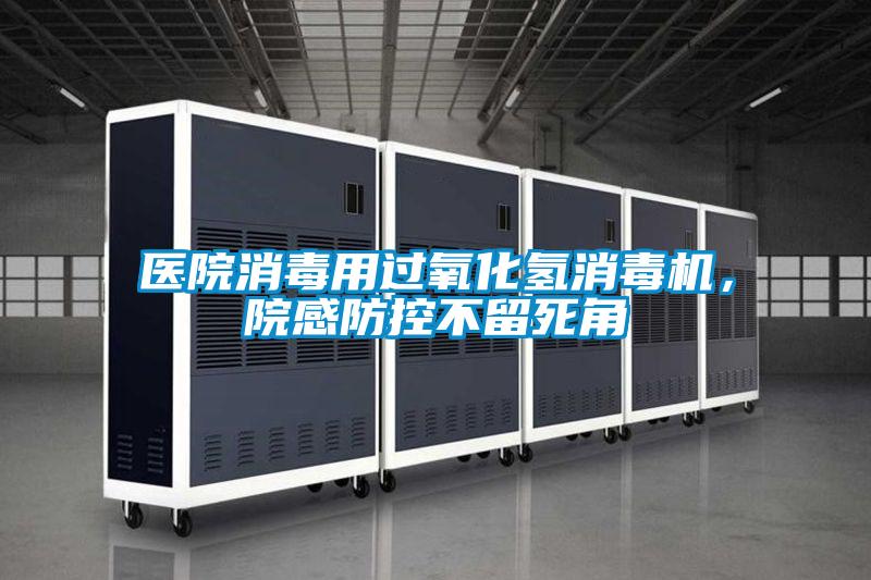 醫(yī)院消毒用過氧化氫消毒機，院感防控不留死角