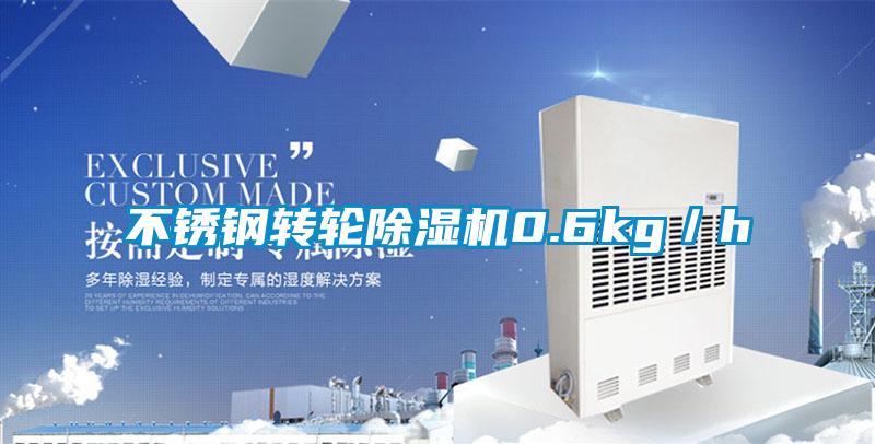 不銹鋼轉(zhuǎn)輪除濕機(jī)0.6kg/h