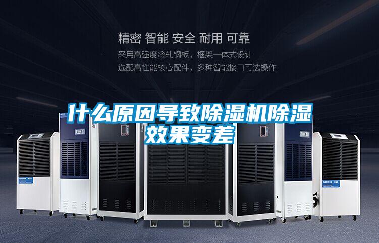 什么原因?qū)е鲁凉駲C除濕效果變差