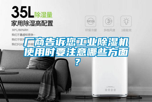 廠商告訴您工業除濕機使用時要注意哪些方面?