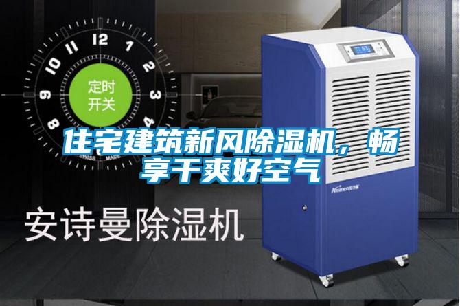 住宅建筑新風除濕機，暢享干爽好空氣
