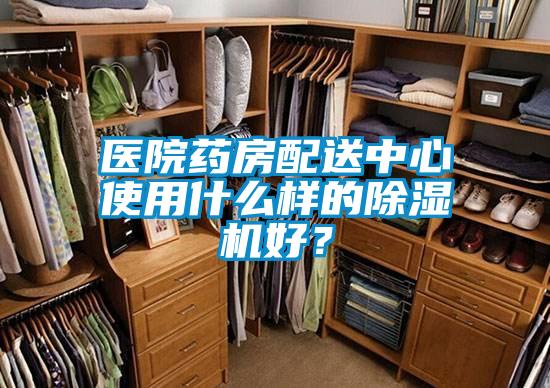 醫(yī)院藥房配送中心使用什么樣的除濕機好？