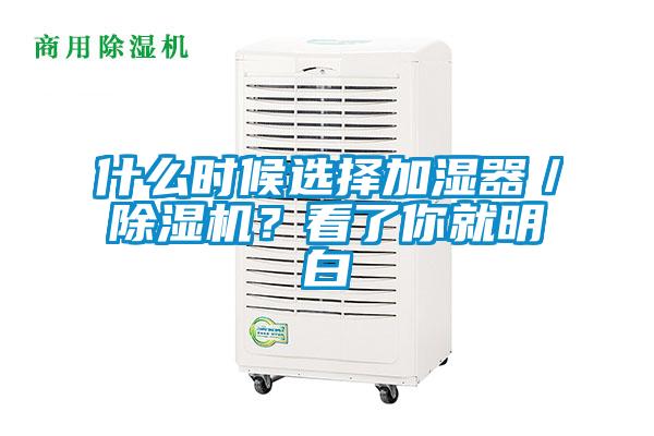 什么時候選擇加濕器/除濕機?看了你就明白