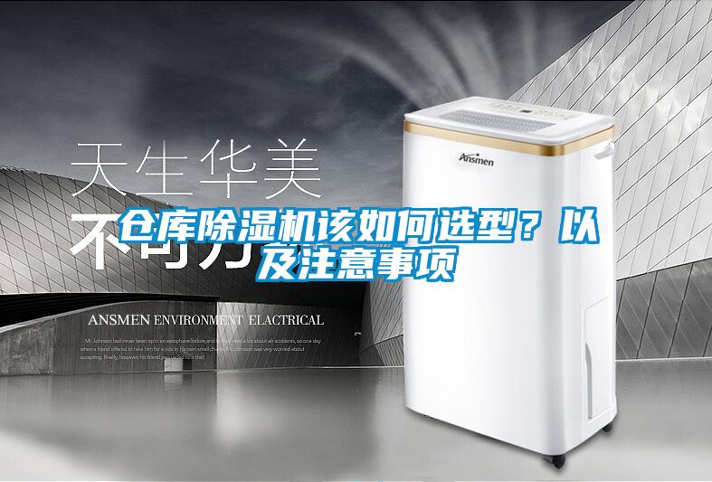 倉庫除濕機該如何選型？以及注意事項