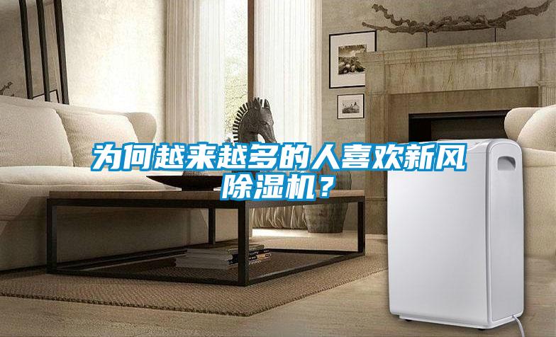 為何越來越多的人喜歡新風除濕機？
