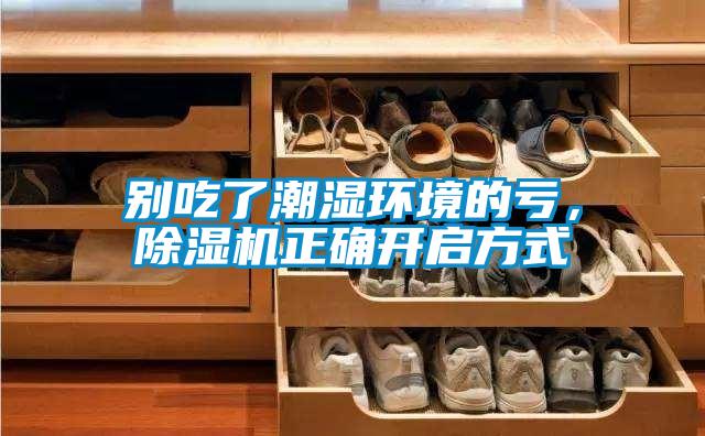 別吃了潮濕環(huán)境的虧,除濕機(jī)正確開(kāi)啟方式