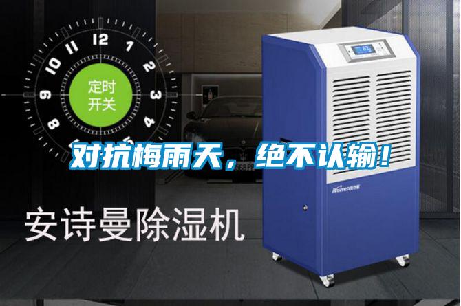 對(duì)抗梅雨天,絕不認(rèn)輸!