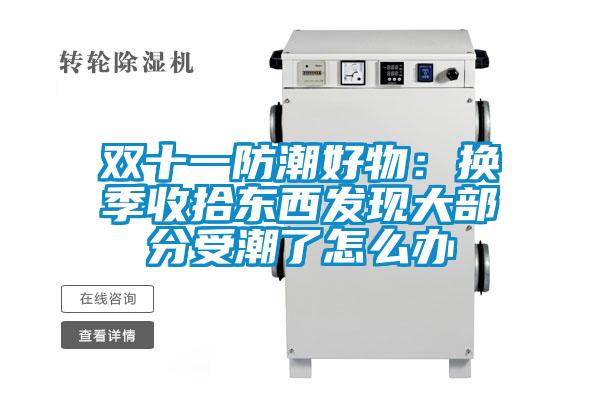 雙十一防潮好物:換季收拾東西發(fā)現(xiàn)大部分受潮了怎么辦