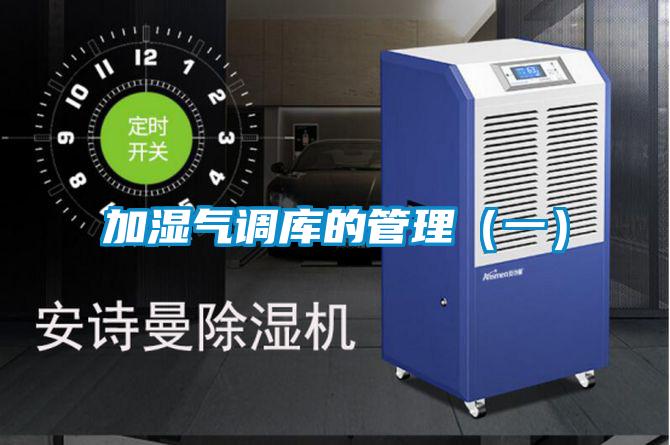 加濕氣調庫的管理(一)