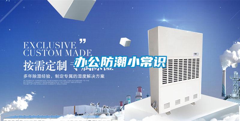 辦公防潮小常識