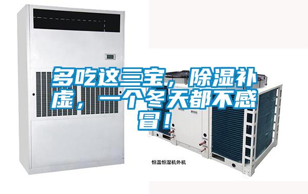 多吃這三寶，除濕補虛，一個冬天都不感冒！