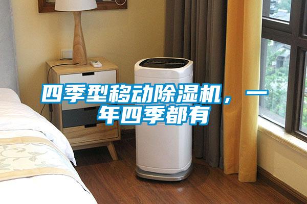 四季型移動除濕機，一年四季都有