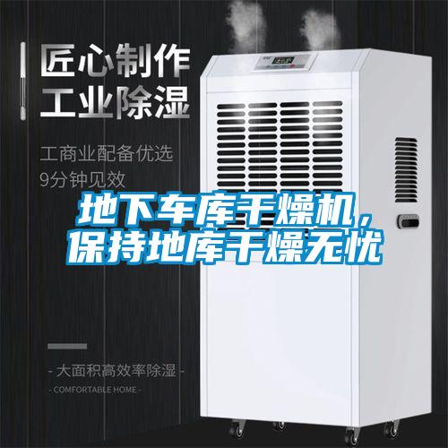 地下車庫干燥機(jī),保持地庫干燥無憂