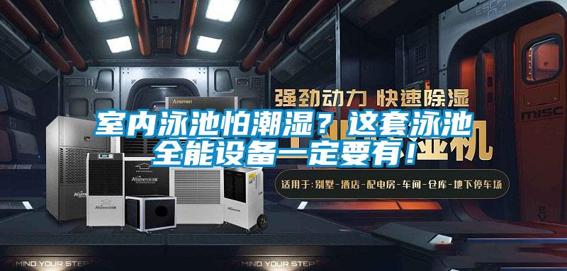室內泳池怕潮濕？這套泳池全能設備一定要有！