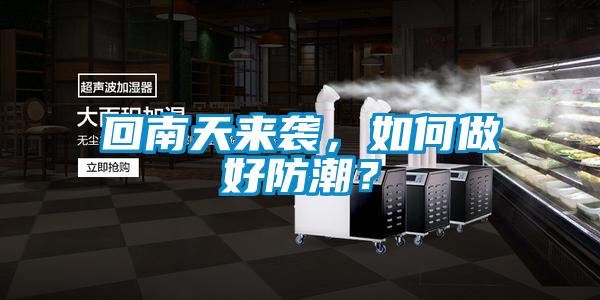 回南天來襲，如何做好防潮？