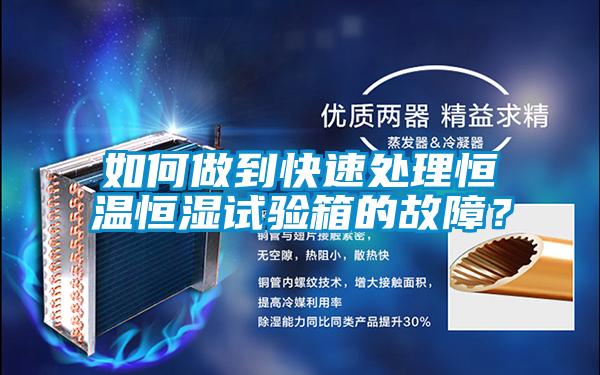 如何做到快速處理恒溫恒濕試驗箱的故障？