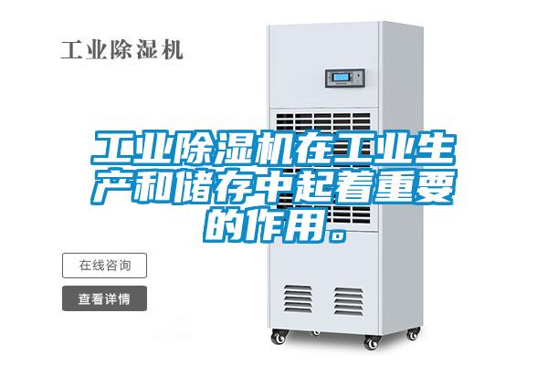 工業(yè)除濕機(jī)在工業(yè)生產(chǎn)和儲存中起著重要的作用。