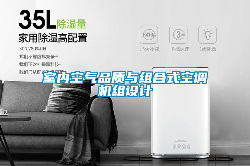 室內(nèi)空氣品質與組合式空調(diào)機組設計