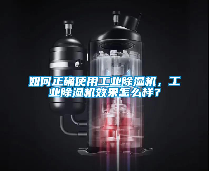 如何正確使用工業除濕機,工業除濕機效果怎么樣?