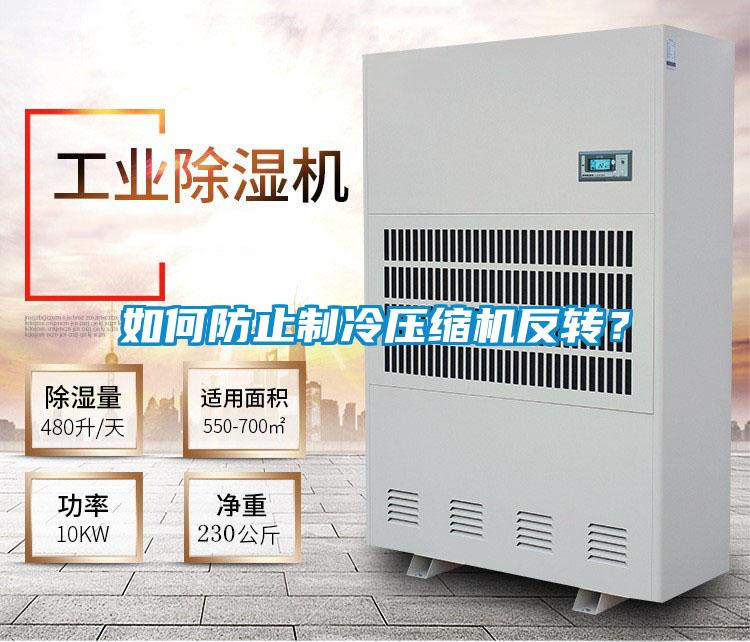 如何防止制冷壓縮機反轉(zhuǎn)？