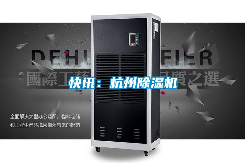 快訊:杭州除濕機(jī)