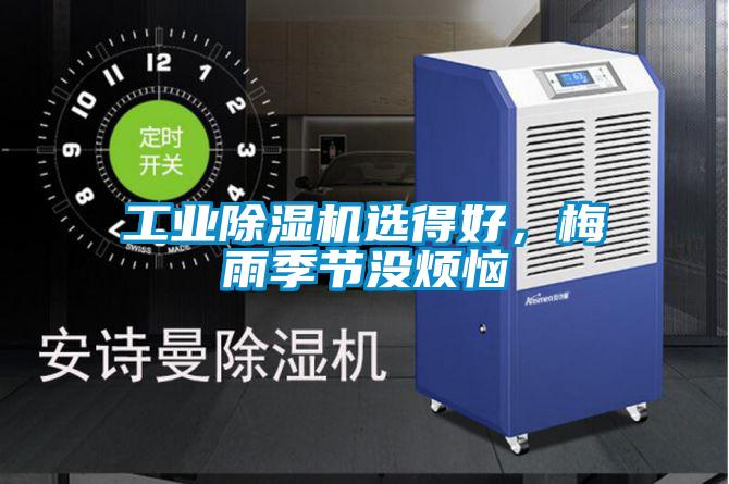工業除濕機選得好，梅雨季節沒煩惱