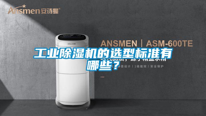 工業除濕機的選型標準有哪些？
