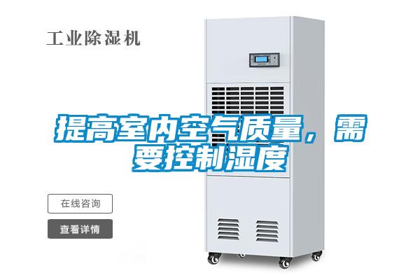 提高室內空氣質量，需要控制濕度