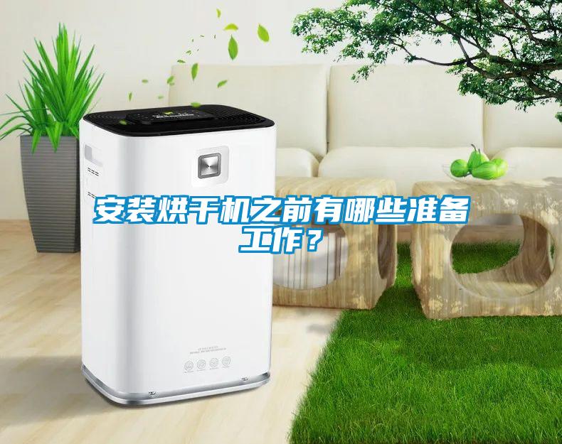 安裝烘干機之前有哪些準備工作？