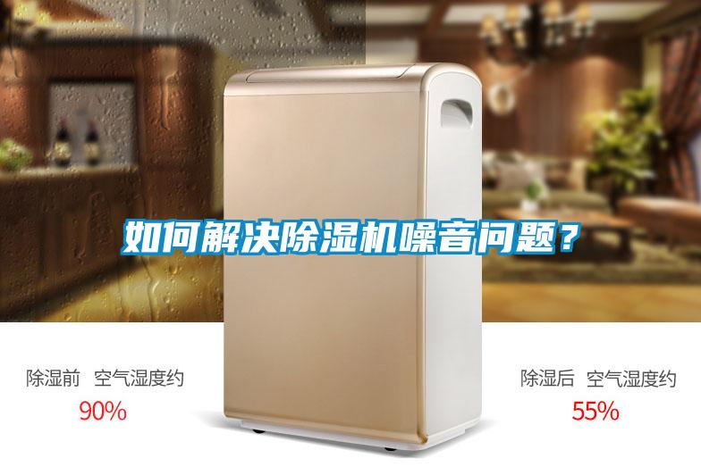 如何解決除濕機噪音問題？