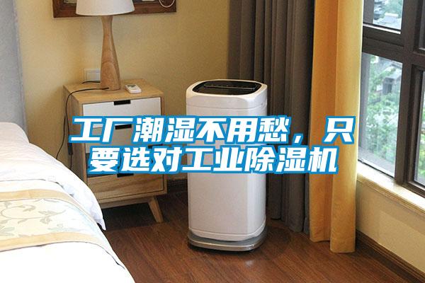 工廠潮濕不用愁，只要選對工業除濕機