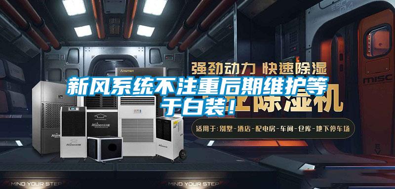 新風系統(tǒng)不注重后期維護等于白裝！